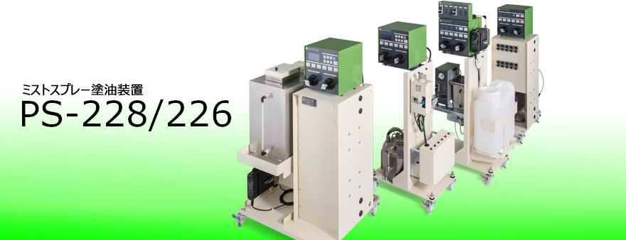 日本sugiden进口ps-228/226 油雾/喷雾润滑设备