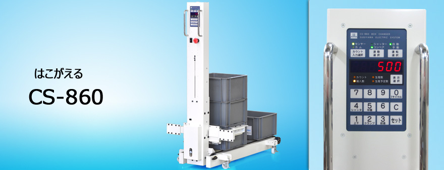日本进口sugiden杉杉电机自动换箱机cs-860-2